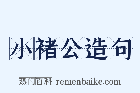 小褚公造句是什么意思的图片